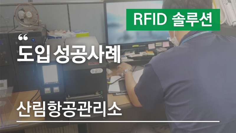 RFID 프린터 도입 성공사례 – 서울산림항공관리소