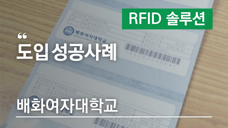 RFID 자산관리 태그 성공사례 – 배화여자대학교편🏫