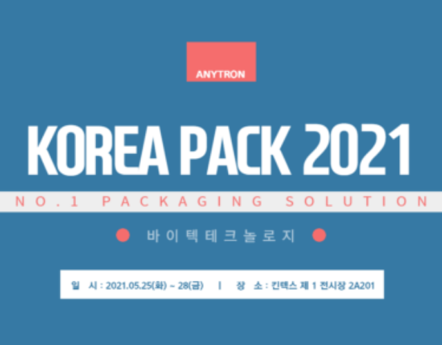KOREA PACK 2021 전시회 참가 (05/24 ~ 05/28)