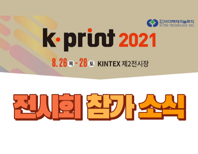 K-PRINT 2021 : 디지털 프린팅, 디지털 커팅 솔루션 ANYTRON 전시(애니컷, 에니젯)