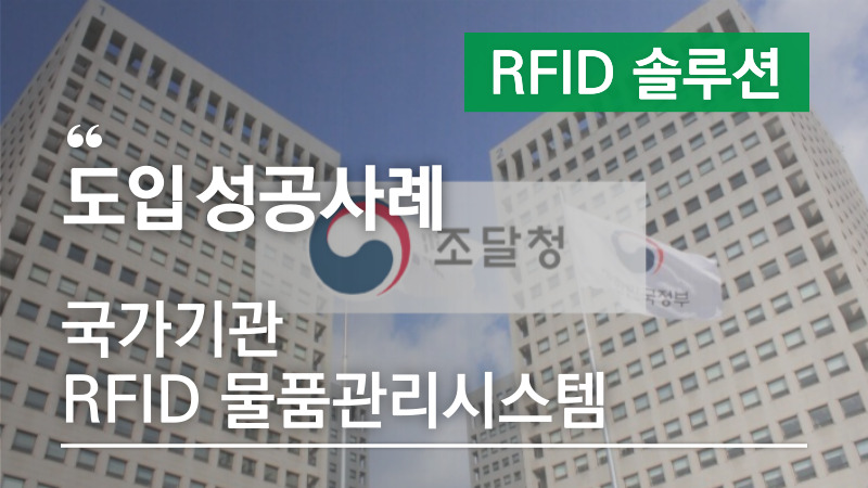 RFID 도입 성공사례-국가기관 RFID 물품관리 시스템