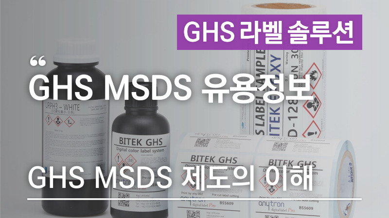 GHS MSDS 제도의 이해
