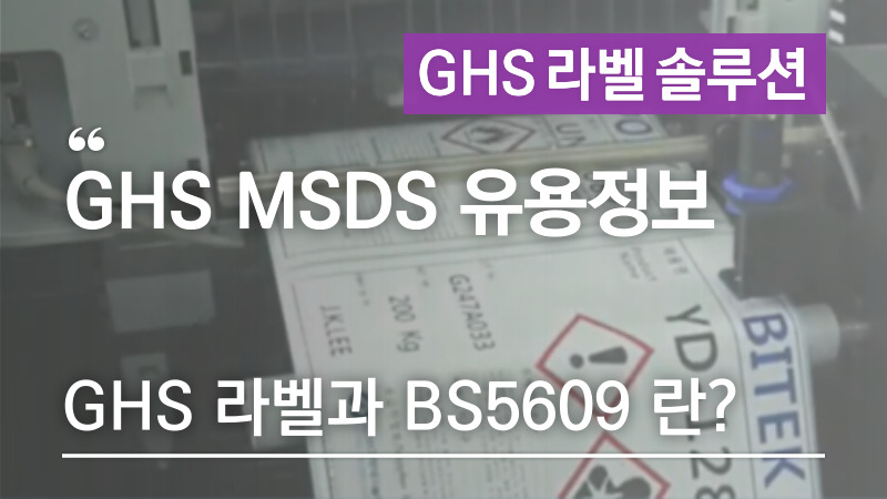 GHS 라벨과 BS5609 란?