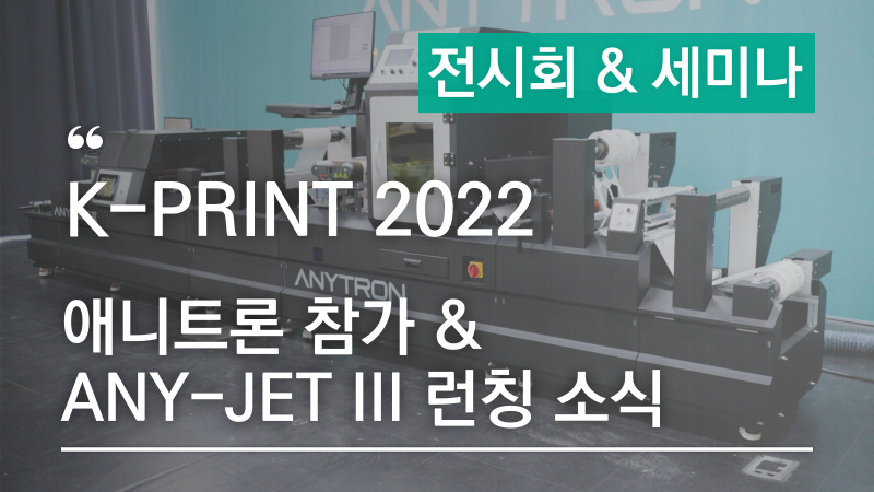 📢[K-PRINT 2022 애니트론 참가소식] 고성능 디지털 인라인 라벨 솔루션 ANY-JET III을 가장 먼저 만나보실 수 있는 기회!