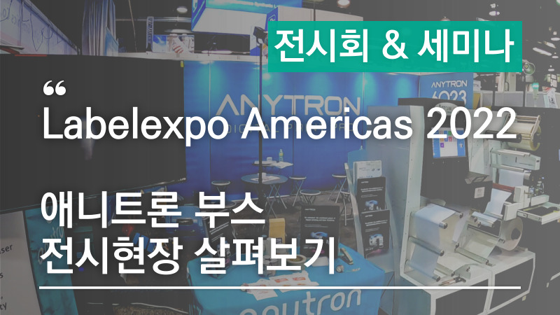 [Labelexpo Americas 2022 애니트론 부스 전시현장 살펴보기] – 디지털 인라인 라벨 프레스 애니트론 ANY-JET 시리즈!