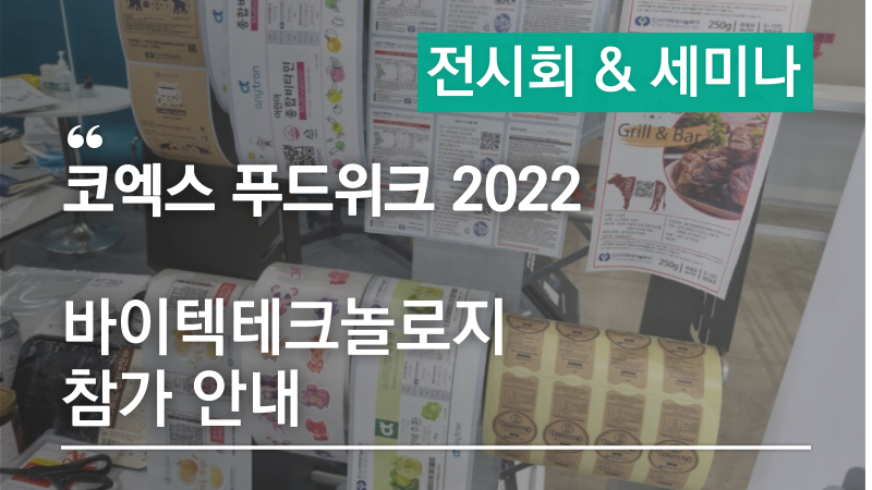 Coex Food Week 2022 / 제 17회 서울국제식품산업전 바이텍테크놀로지 참가소식 안내