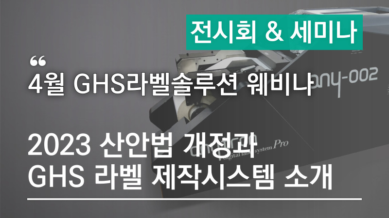 📢GHS라벨솔루션 4월 웨비나 개최(4/11)- 2023 산안법 개정과 GHS라벨 제작시스템 소개