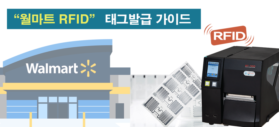 월마트 RFID