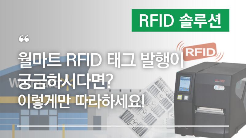 월마트 RFID 태그발행, 이렇게만 따라하세요! RFID태그 발급 가이드