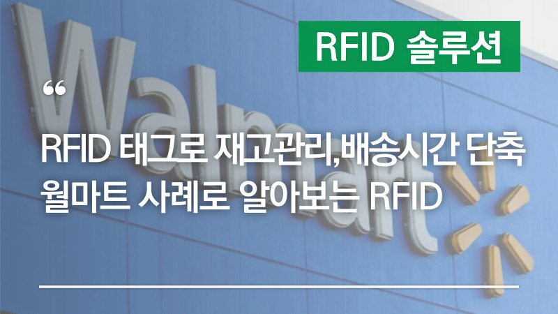 RFID 태그 적용으로 제품 재고관리, 배송시간 단축까지! 월마트 RFID 태그 적용 사례