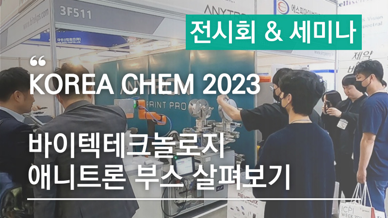 KOREA CHEM 2023(국제화학장치산업전), 바이텍테크놀로지 애니트론 부스 살펴보기
