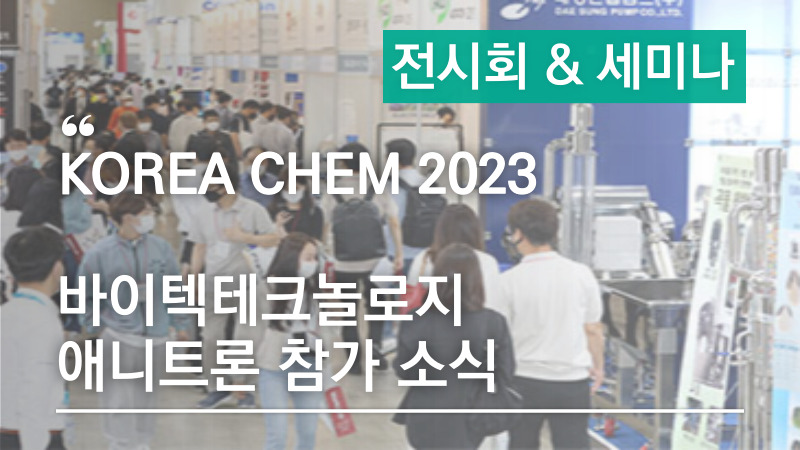 📢 KOREA CHEM 2023(국제화학장치산업전), 바이텍테크놀로지 애니트론 참가 소식