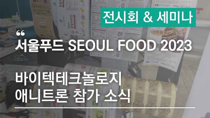 바이텍테크놀로지 애니트론, SEOUL FOOD 서울푸드 2023 참가 소식