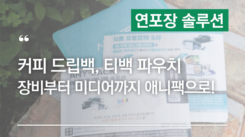 고객맞춤형 드립백 제작 애니트론 ANY-PACK으로 소량디지털출력 – 커피백 업체 N사