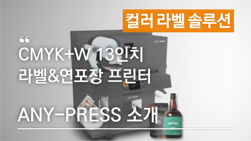 새로운 CMYK+W 디지털 컬러 라벨 & 연포장 프린터, 애니트론 ANY-PRESS!