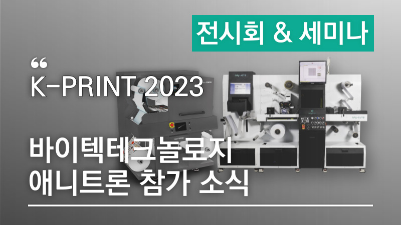 📢[K-PRINT 2023 애니트론 참가소식] CMYK+W 13인치 컬러라벨&연포장프린터 ANY-PRESS 런칭, 인라인 라벨 솔루션 ANY-JET II🎉