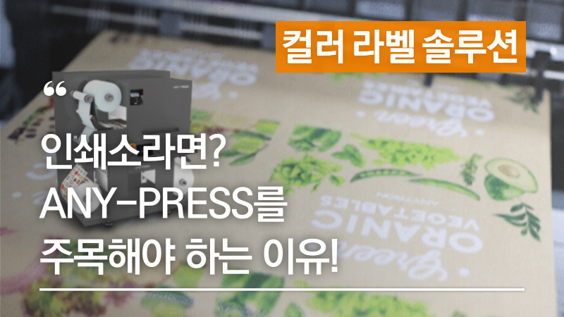인쇄소라면? ANY-PRESS를  주목해야하는 이유! CMYK+W 13인치 컬러 라벨&연포장 프린터