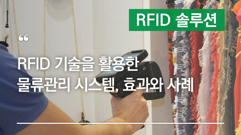 RFID 기술을 활용한 물류관리 시스템, 효과와 사례