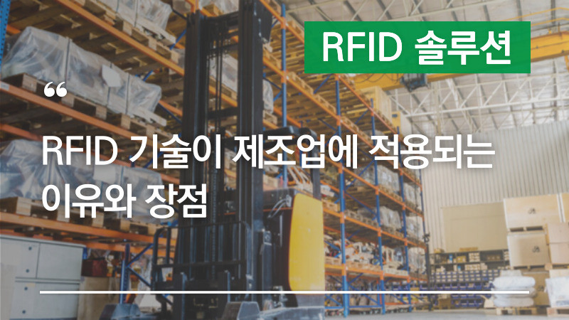 RFID 기술이 제조업에 적용되는 이유와 장점