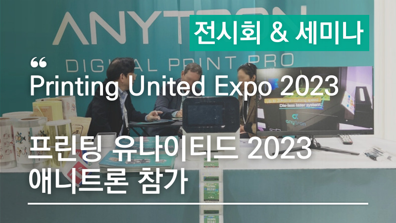 라벨프린터 소량 컬러라벨 솔루션- 😉 애니트론이 Printing United Expo 2023에 참가했습니다.