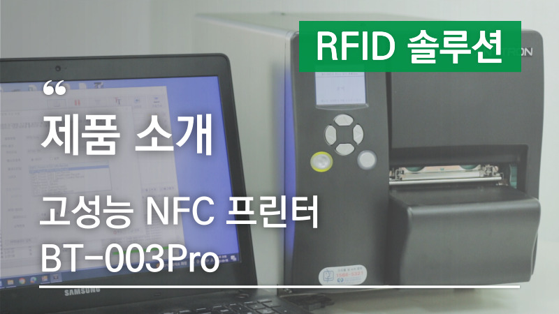 고성능 NFC 프린터 BT-003Pro 제품소개