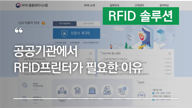 RFID/NFC 공공기관에서 RFID프린터가 필요한 이유