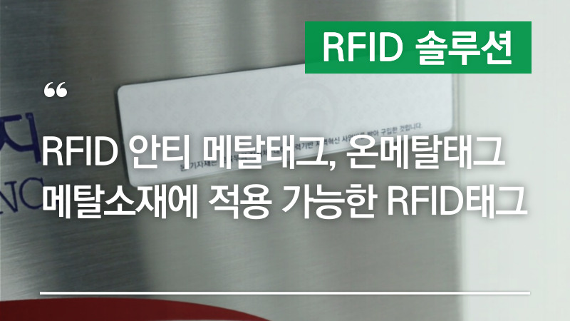 RFID 안티메탈태그, 온메탈태그 메탈소재에 적용 가능한 RFID태그