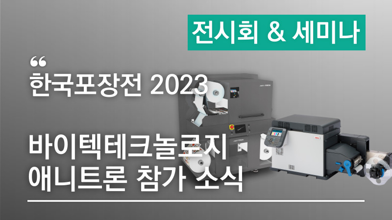 한국포장전 2023 애니트론 참가소식 – 컬러 라벨 & 연포장 프린터를 한 눈에!