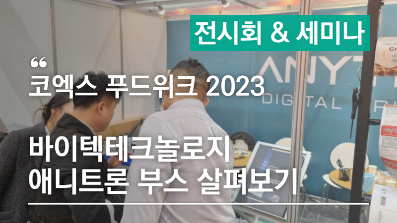 코엑스 푸드위크 2023 바이텍테크놀로지 애니트론 부스 살펴보기!