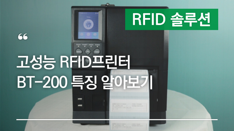 애니트론 고성능 RFID프린터 BT-200 특징 및 소개!