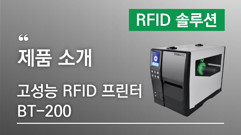 고성능 RFID 프린터 BT-200 출시