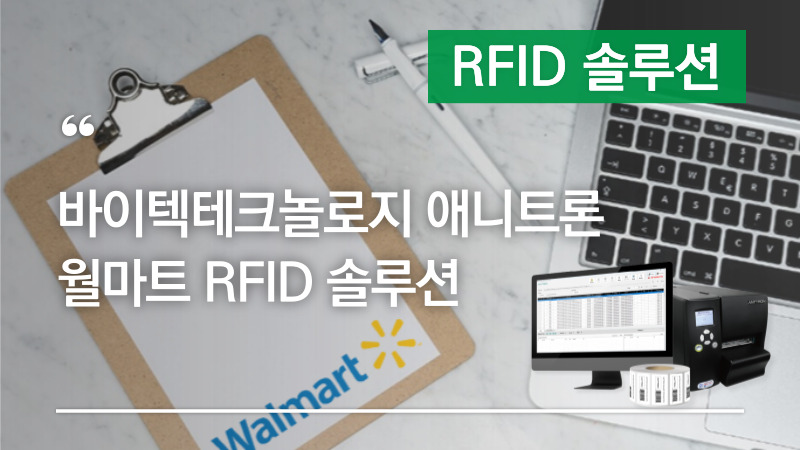 바이텍테크놀로지 애니트론 월마트 RFID 솔루션