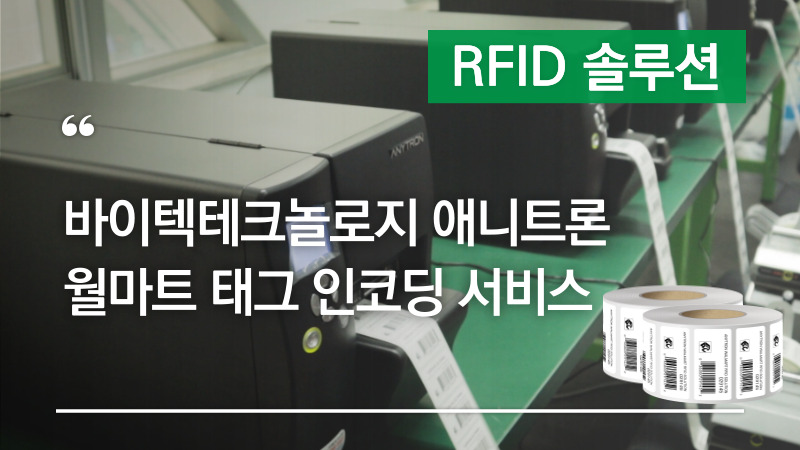 월마트 태그 인코딩 서비스 소개! -월마트 RFID Mandate에 최적화된 RFID 태그발행서비스
