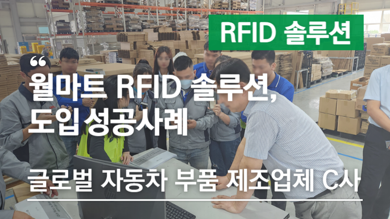월마트 RFID태그 발행 시스템 도입사례 – 월마트 RFID 의무사항에 맞는 태그 발행! 글로벌 자동차 부품업체 C사