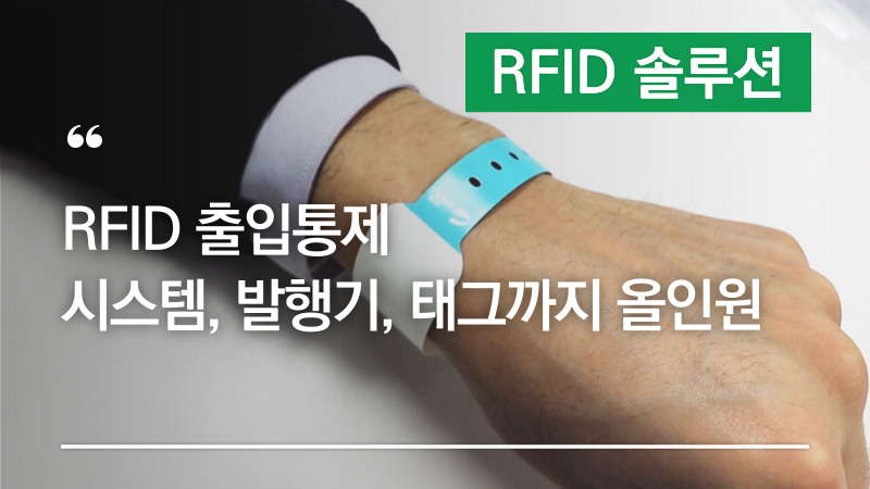 RFID-출입통제-바이텍테크놀로지