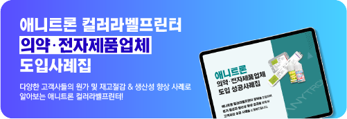 애니트론 의료기기/전자제품 도입사례집