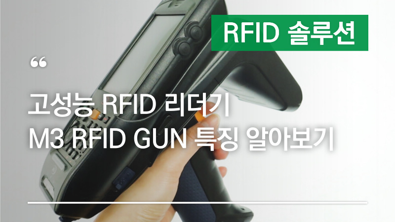 RFID 리더기 M3 RFID GUN 특징 알아보기 – 고성능의 다목적 핸드헬드 UHF RFID 리더기