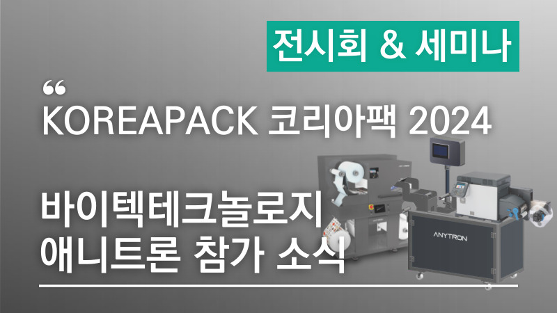 [애니트론 KOREAPACK 코리아팩 2024 참가소식] 라벨 인쇄 + 자동 부착시스템을 만나보세요!