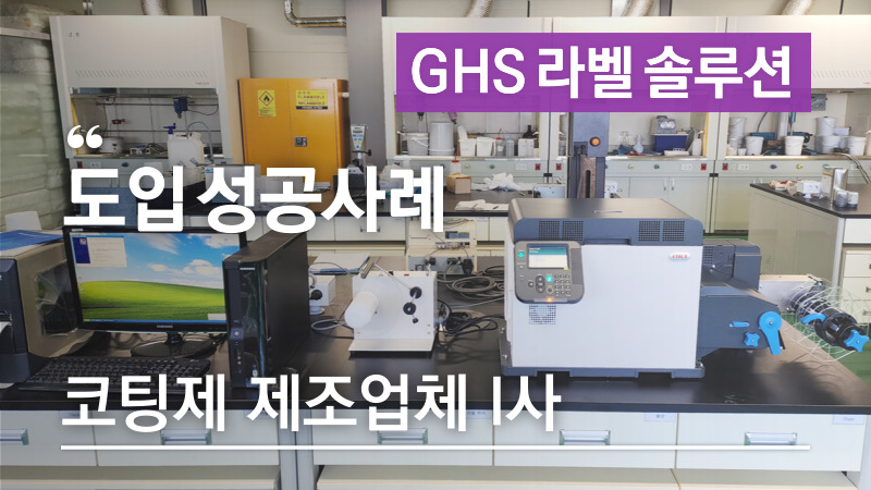 GHS 온오프라인 세미나 개최 – 디지털 기반 안전관리와 GHS라벨 솔루션
