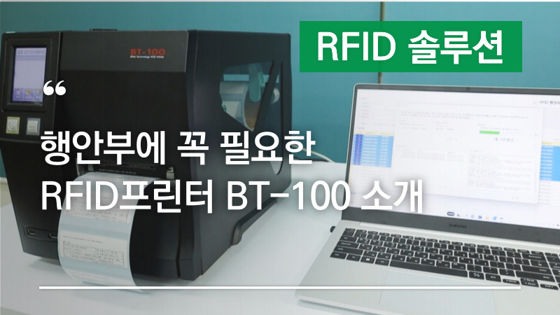 RFID 물품관리, 행안부에 꼭 필요한 RFID프린터 BT-100