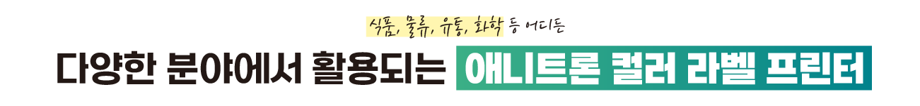 애니트론-식품라벨