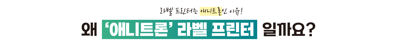 애니트론-식품라벨