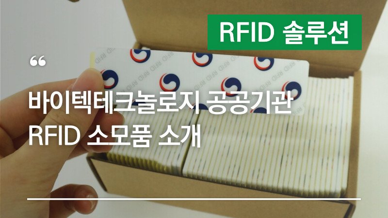 바이텍테크놀로지 공공기관 RFID 소모품 소개