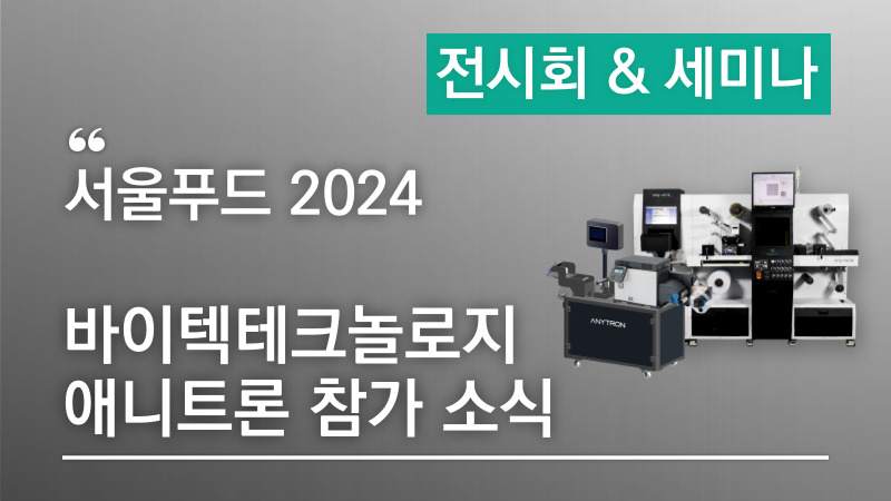 [애니트론 서울푸드 2024 참가소식] 라벨 자동 부착기, 라벨 인쇄 + 커팅기