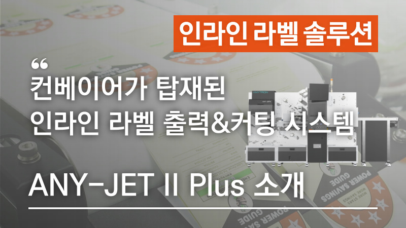 낱장라벨, 롤라벨 원하는대로! 컨베이어 탑재로 더 강력해진, 인라인 라벨 출력&커팅 시스템 ANY-JET II Plus