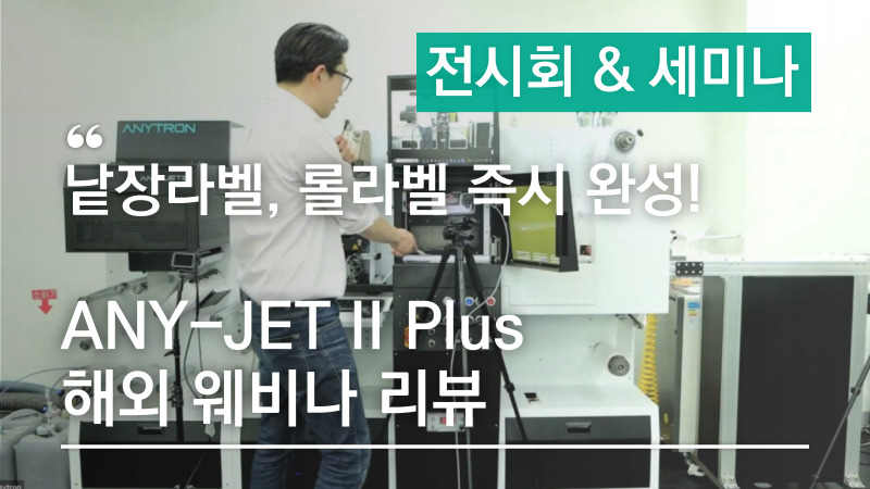 컨베이어 탑재로 낱장라벨 롤라벨 즉시 완성! 라벨 인쇄&커팅 시스템 ANY-JET II Plus 해외웨비나 리뷰