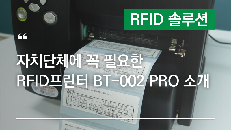 RFID 물품관리, 자치단체에 꼭 필요한 RFID프린터 BT-002PRO