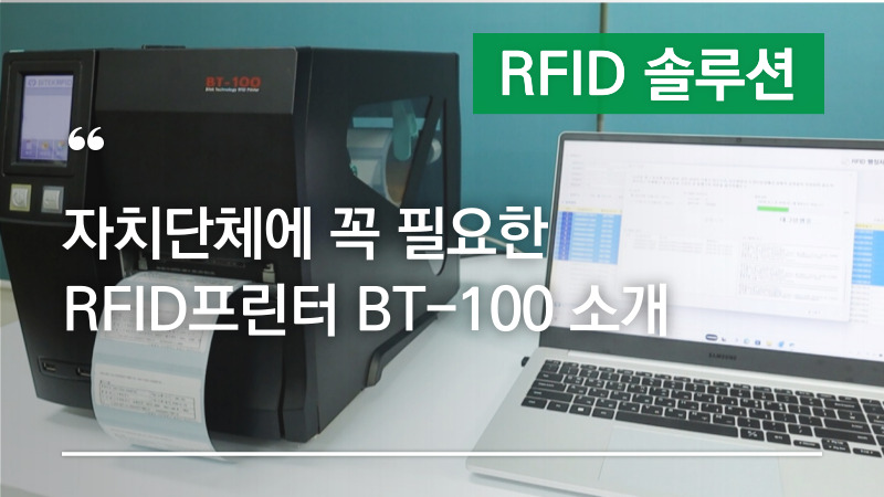 RFID 물품관리, 자치단체에 꼭 필요한 RFID프린터 BT-100