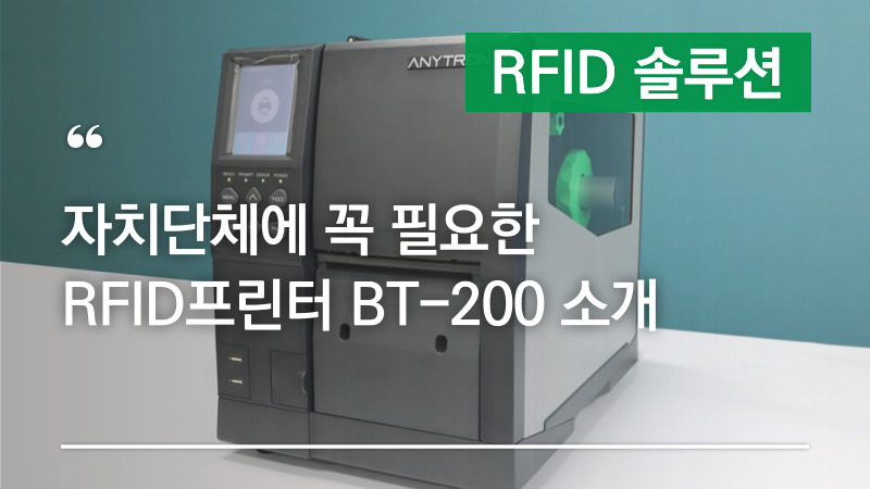 RFID 물품관리, 자치단체에 꼭 필요한 RFID프린터 BT-200