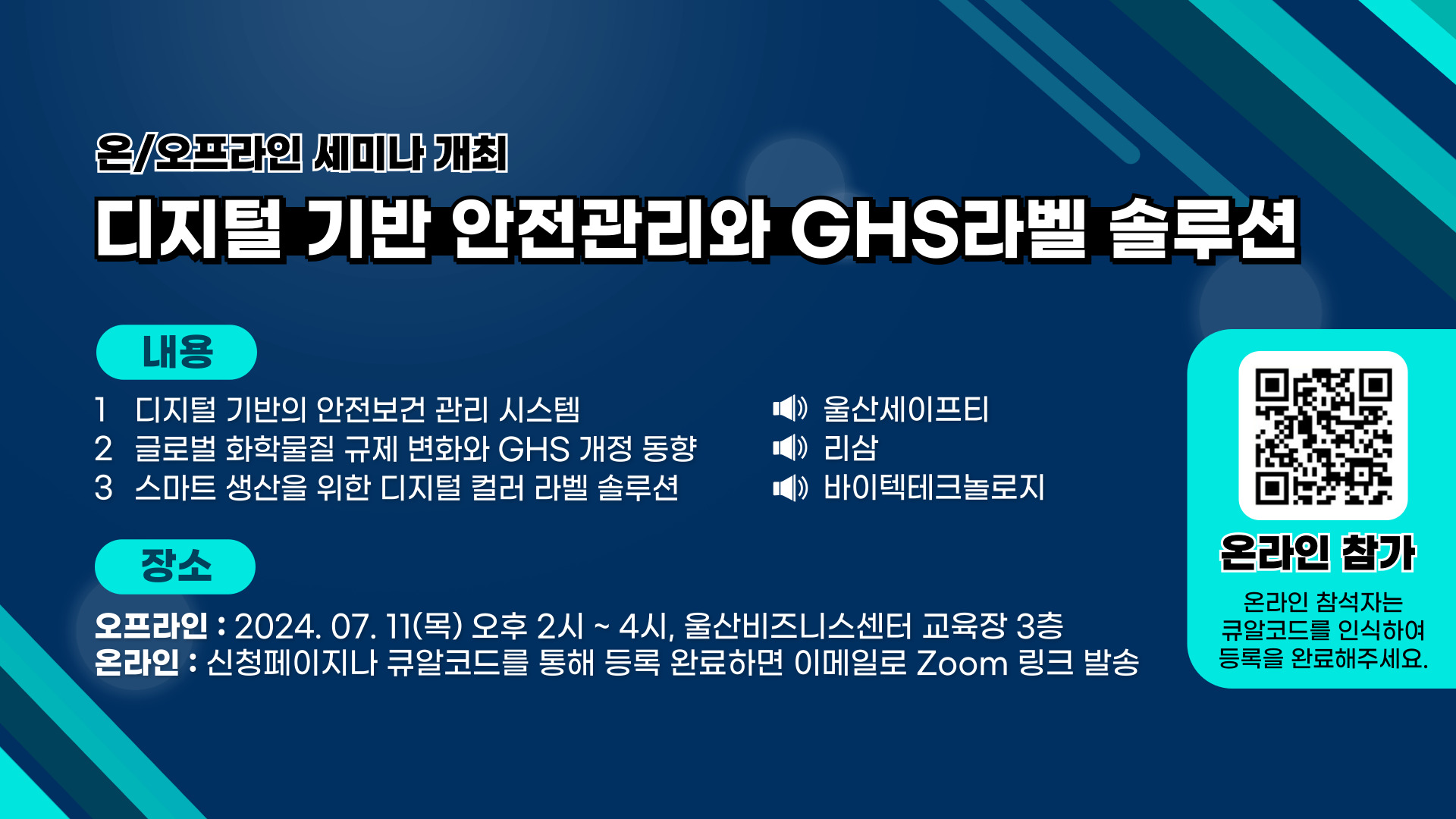 GHS세미나-디지털-기반-안전관리와-GHS라벨-솔루션